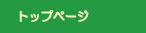 �g�b�v�y�[�W