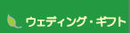 �E�F�f�B���O�E�M�t�g