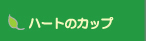 �n�[�g�̃J�b�v