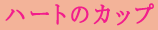 �n�[�g�̃J�b�v