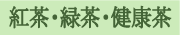 �g���E�Β��E���N��