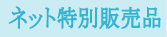 �l�b�g���ʔ̔��i