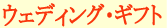 �E�F�f�B���O�E�M�t�g